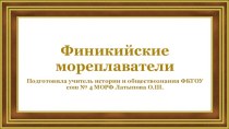 Финикийские мореплаватели