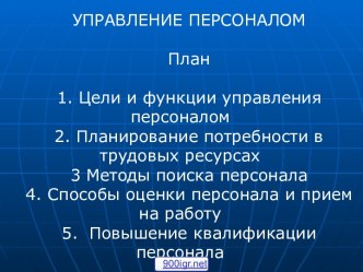 Основы управления персоналом