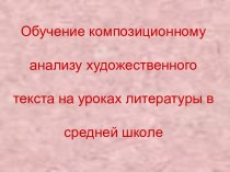 Обучение композиционному анализу художественного текста на уроках литературы в средней школе