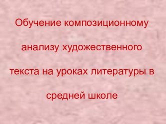 Обучение композиционному анализу художественного текста на уроках литературы в средней школе