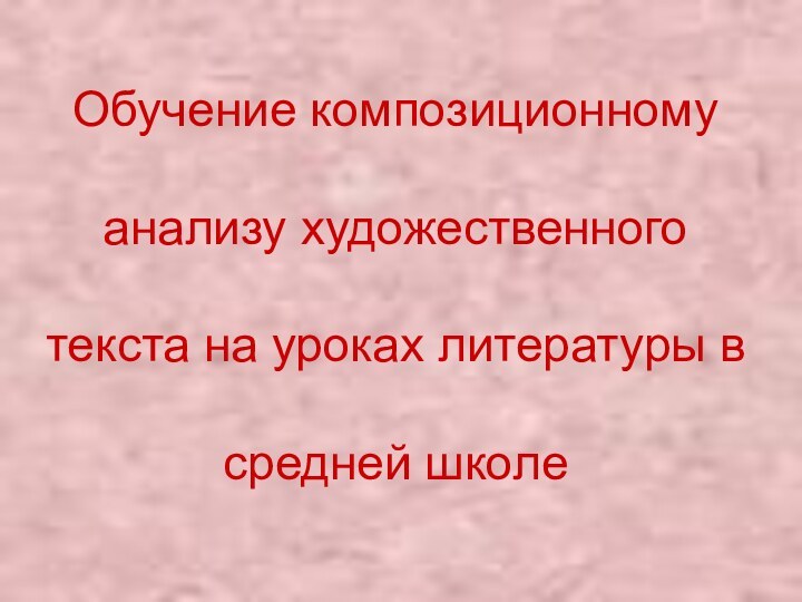 Обучение композиционному   анализу художественного   текста на уроках литературы