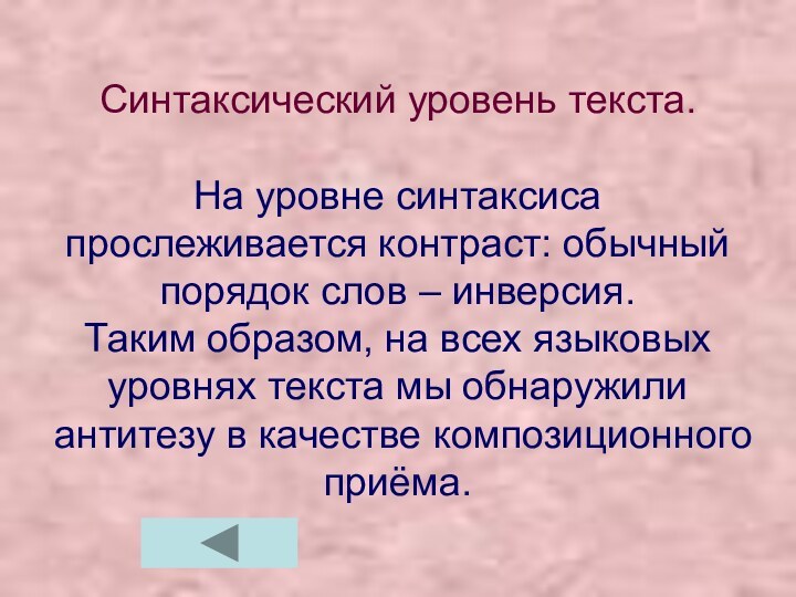 Синтаксический уровень текста.  На уровне синтаксиса прослеживается контраст: обычный порядок слов