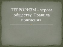 Терроризм – угроза обществу. Правила поведения