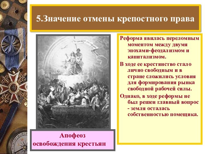 5.Значение отмены крепостного праваРеформа явилась переломным моментом между двумя эпохами-феодализмом и капитализмом.В