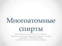 Многоатомные спирты