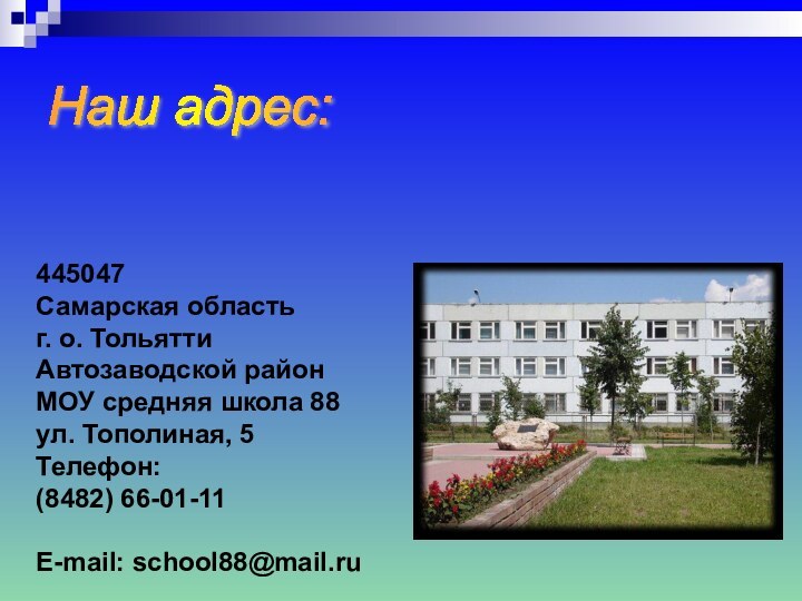 Наш адрес:  445047 Самарская область  г. о. Тольятти Автозаводской район