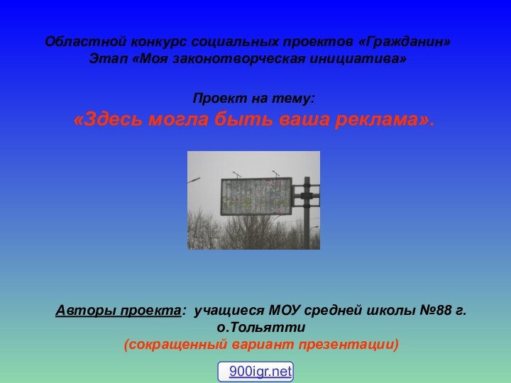 Областной конкурс социальных проектов «Гражданин» Этап «Моя законотворческая инициатива» Проект на тему:«Здесь