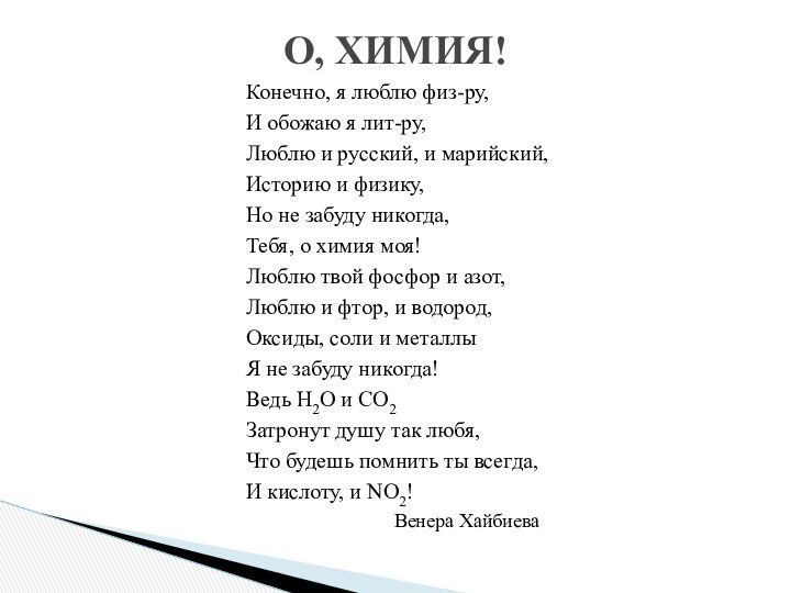 Конечно, я люблю физ-ру,И обожаю я лит-ру,Люблю и русский, и марийский,Историю и