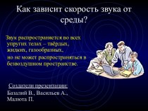 Как зависит скорость звука от среды