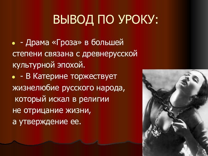 ВЫВОД ПО УРОКУ:- Драма «Гроза» в большей степени связана с древнерусской культурной