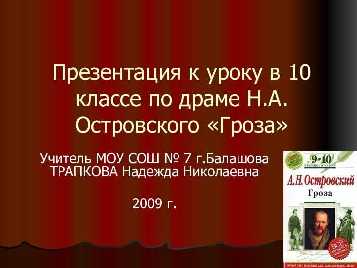 Презентация к уроку в 10 классе по драме Н.А. Островского «Гроза»Учитель МОУ