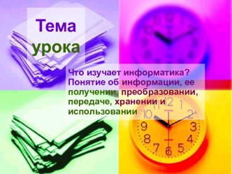 Что изучает информатика? Понятие об информации, ее получении, преобразовании, передаче, хранении и использовании.