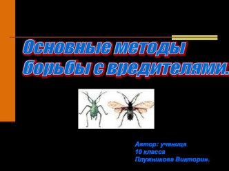 Основные методы борьбы с вредителями