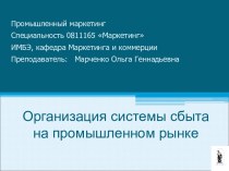 Организация системы сбыта на промышленном рынке