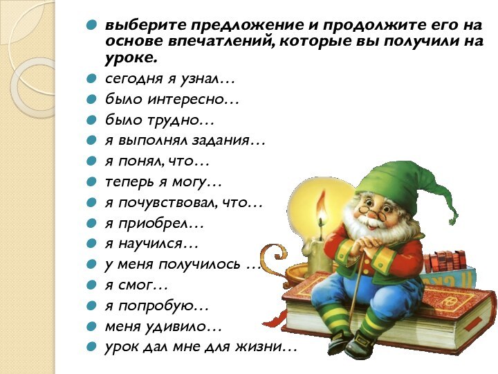 выберите предложение и продолжите его на основе впечатлений, которые вы получили на