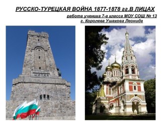 Русско-турецкая война 1877-1878 гг. в лицах