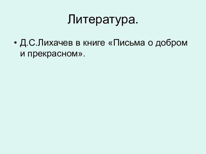 Литература.Д.С.Лихачев в книге «Письма о добром и прекрасном».