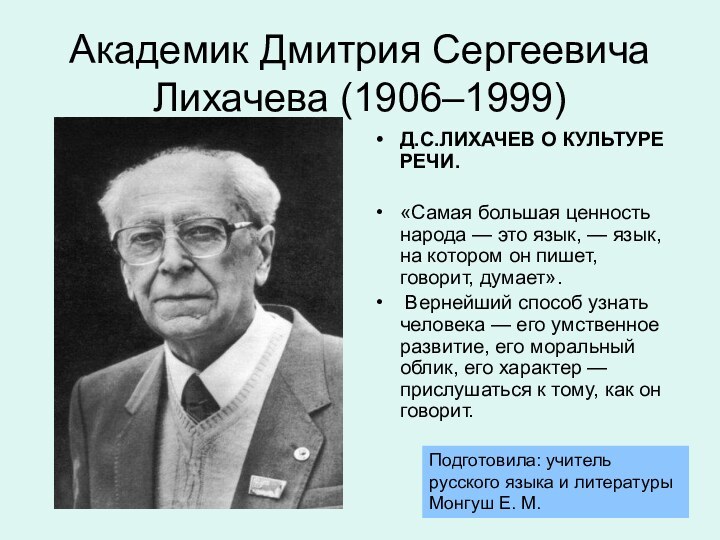 Академик Дмитрия Сергеевича Лихачева (1906–1999) Д.С.ЛИХАЧЕВ О КУЛЬТУРЕ РЕЧИ. «Самая большая ценность