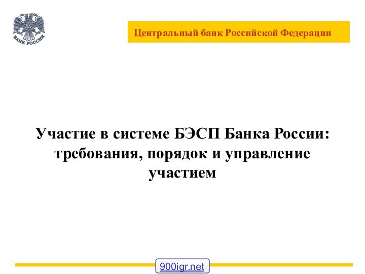 Участие в системе БЭСП Банка России: требования, порядок и управление участием