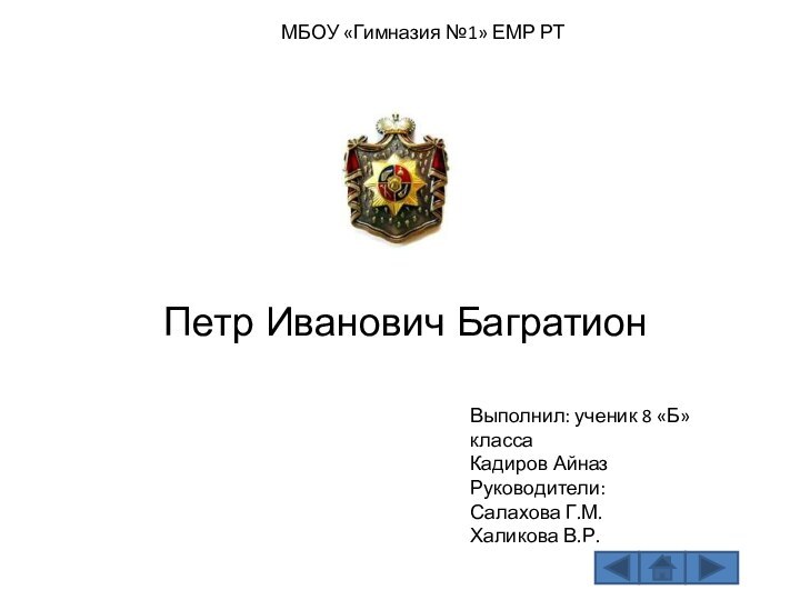 МБОУ «Гимназия №1» ЕМР РТПетр Иванович БагратионВыполнил: ученик 8 «Б» классаКадиров АйназРуководители:Салахова Г.М.Халикова В.Р.