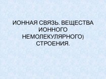 Ионная связь. Вещества ионного немолекулярного строения