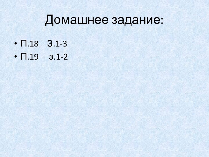 Домашнее задание:П.18  З.1-3П.19   з.1-2