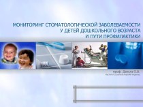 МОНИТОРИНГ СТОМАТОЛОГИЧЕСКОЙ ЗАБОЛЕВАЕМОСТИ У ДЕТЕЙ ДОШКОЛЬНОГО ВОЗРАСТАИ ПУТИ ПРОФИЛАКТИКИ