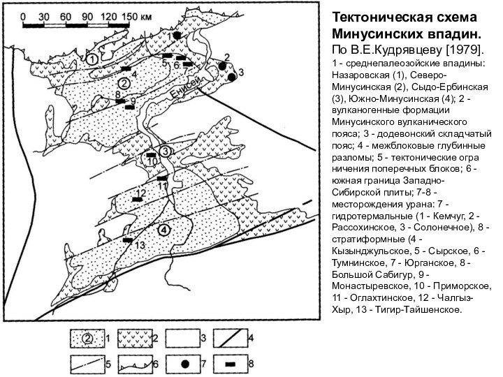 Тектоническая схема Минусинских впадин. По В.Е.Кудрявцеву [1979].1 - среднепалеозойские впадины: Назаровская (1),