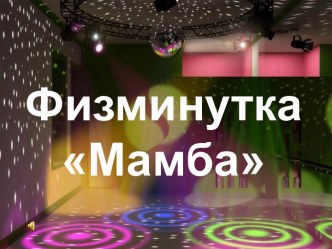 Физминутка Мамба