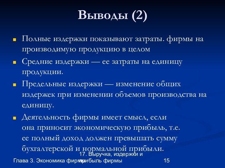 Глава 3. Экономика фирмы17. Выручка, издержки и прибыль фирмыВыводы (2)Полные издержки показывают