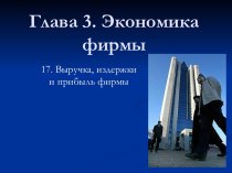 Экономика фирмы. Выручка, издержкии прибыль фирмы