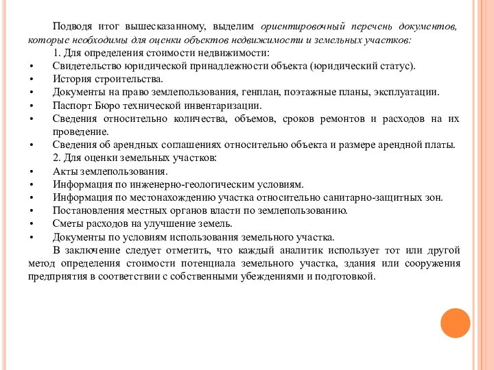 Подводя итог вышесказанному, выделим ориентировочный перечень документов, которые необходимы для оценки объектов