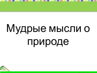 Мудрые мысли о природе