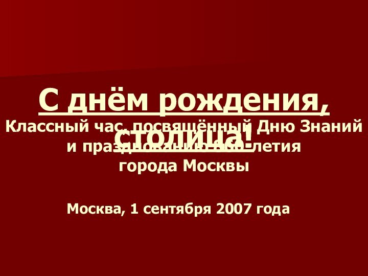 С днём рождения, столица!Классный час, посвящённый Дню Знаний и празднованию 860-летия города