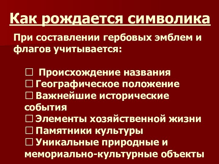 Как рождается символикаПри составлении гербовых эмблем и флагов учитывается:? Происхождение названия? Географическое