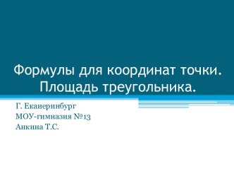 Тригонометрические функции углов в произвольном треугольнике 3-4