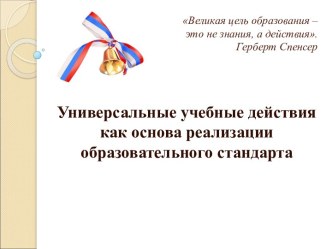 Универсальные учебные действия как основа реализации образовательного стандарта