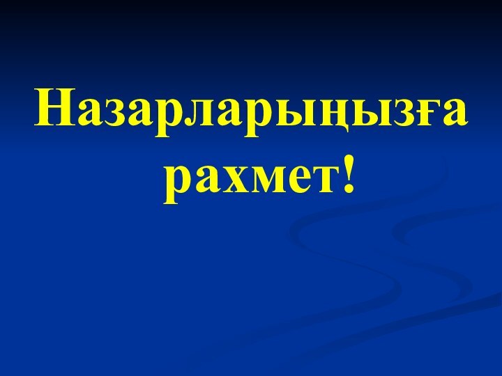 Назарларыңызға рахмет!