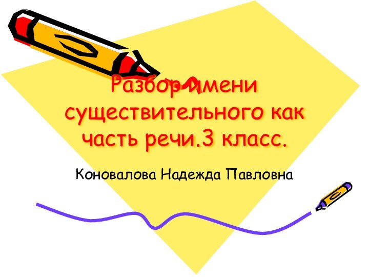 Разбор имени существительного как часть речи.3 класс.Коновалова Надежда Павловна