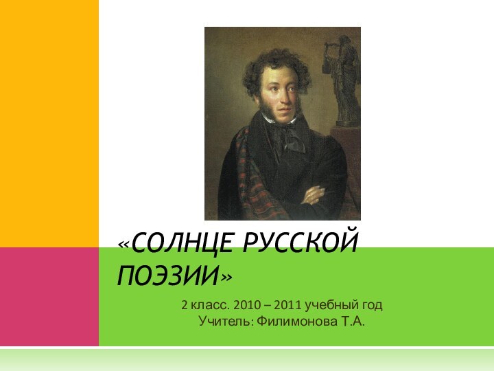 2 класс. 2010 – 2011 учебный годУчитель: Филимонова Т.А.«СОЛНЦЕ РУССКОЙ ПОЭЗИИ»