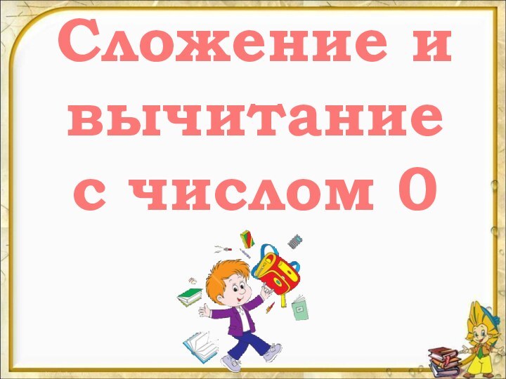 Сложение и вычитание с числом 0