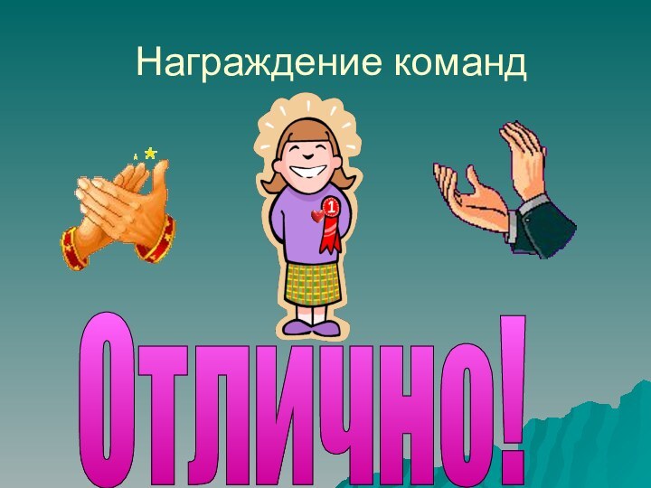 Награждение командОтлично!