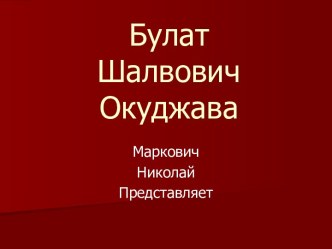 Булат Шалвович Окуджава