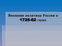 Внешняя политика России в 1725-62 годах