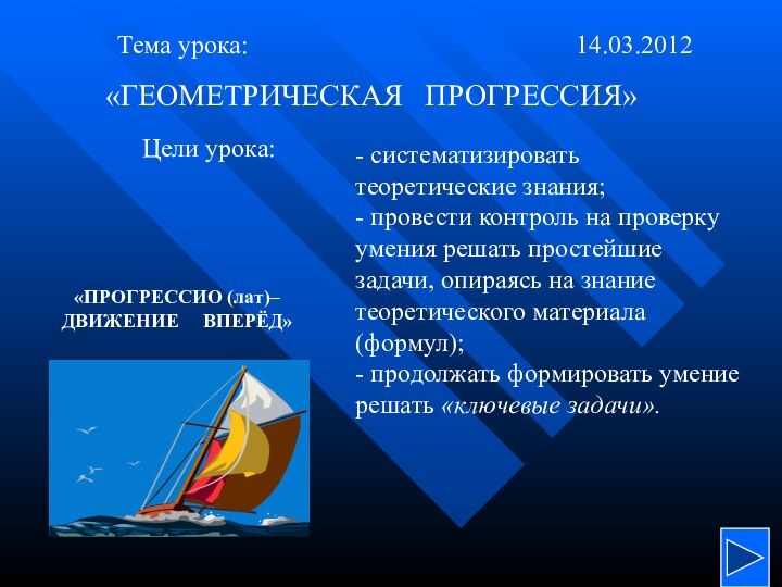 «ГЕОМЕТРИЧЕСКАЯ  ПРОГРЕССИЯ»Тема урока:Цели урока:- систематизировать теоретические знания; - провести контроль на