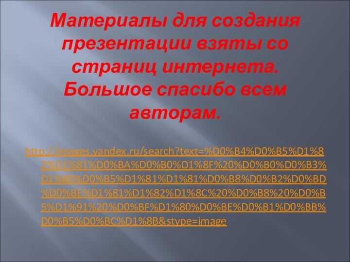 Материалы для создания презентации взяты со страниц интернета.  Большое спасибо всем авторам.  http://images.yandex.ru/search?text=%D0%B4%D0%B5%D1%82%D1%81%D0%BA%D0%B0%D1%8F%20%D0%B0%D0%B3%D1%80%D0%B5%D1%81%D1%81%D0%B8%D0%B2%D0%BD%D0%BE%D1%81%D1%82%D1%8C%20%D0%B8%20%D0%B5%D1%91%20%D0%BF%D1%80%D0%BE%D0%B1%D0%BB%D0%B5%D0%BC%D1%8B&stype=image