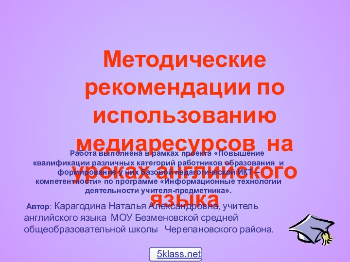 Методические рекомендации по использованию медиаресурсов на уроках английского языка	Работа выполнена в рамках