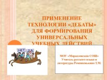 Применение технологии Дебаты для формирования универсальных учебных действий