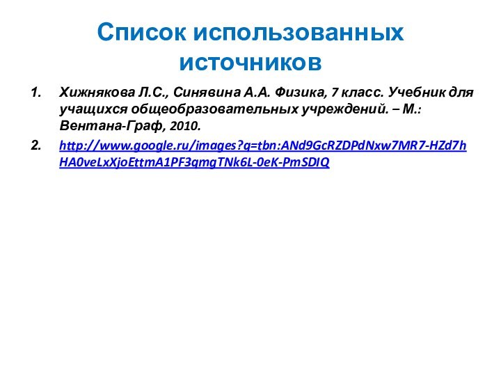 Список использованных источниковХижнякова Л.С., Синявина А.А. Физика, 7 класс. Учебник для учащихся