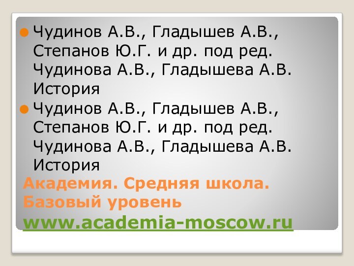 Академия. Средняя школа. Базовый уровень www.academia-moscow.ruЧудинов А.В., Гладышев А.В., Степанов Ю.Г.